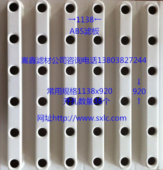 ABS整體澆筑濾板 ABS整體澆筑濾板